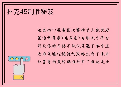 扑克45制胜秘笈