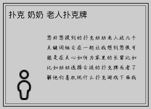 扑克 奶奶 老人扑克牌