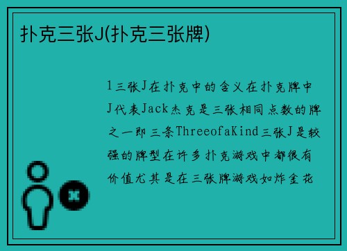 扑克三张J(扑克三张牌)