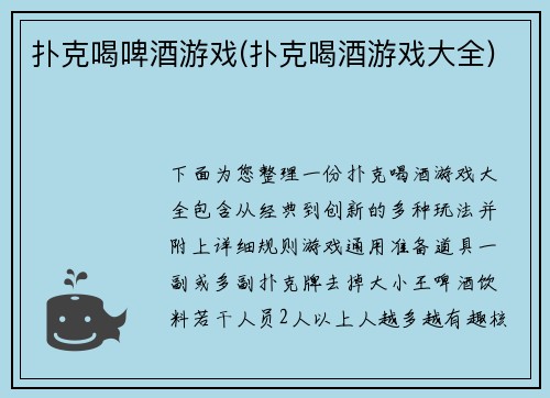 扑克喝啤酒游戏(扑克喝酒游戏大全)